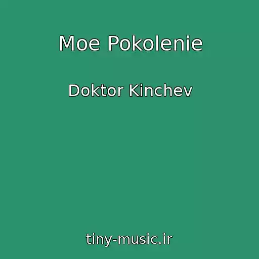 کاور آهنگ Moe Pokolenie از Doktor Kinchev