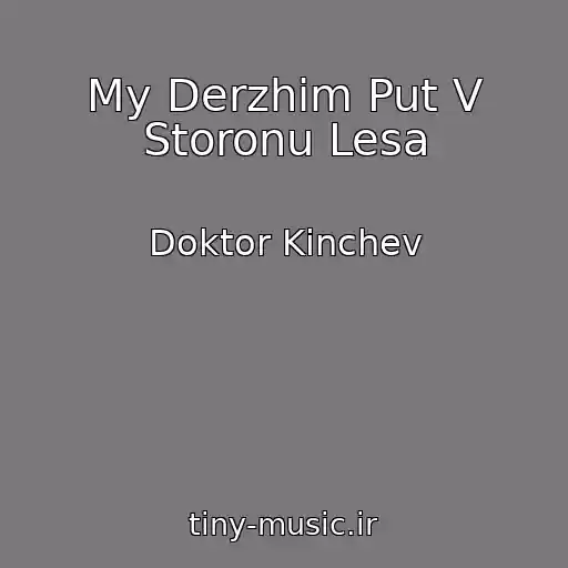 کاور آهنگ My Derzhim Put V Storonu Lesa از Doktor Kinchev