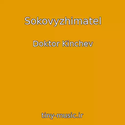 کاور آهنگ Sokovyzhimatel از Doktor Kinchev