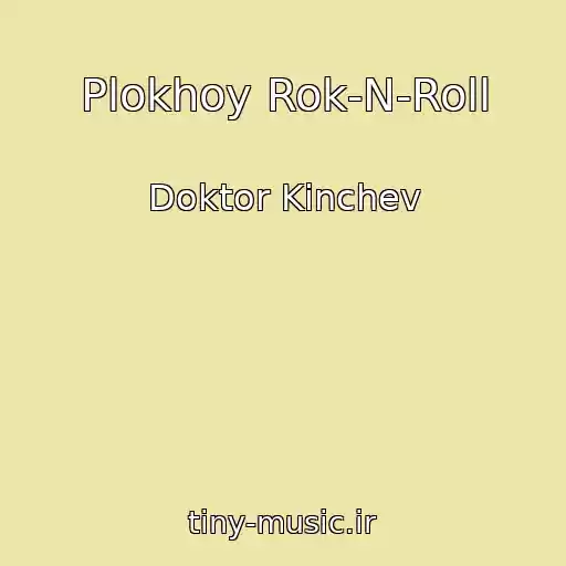 کاور آهنگ Plokhoy Rok-N-Roll از Doktor Kinchev