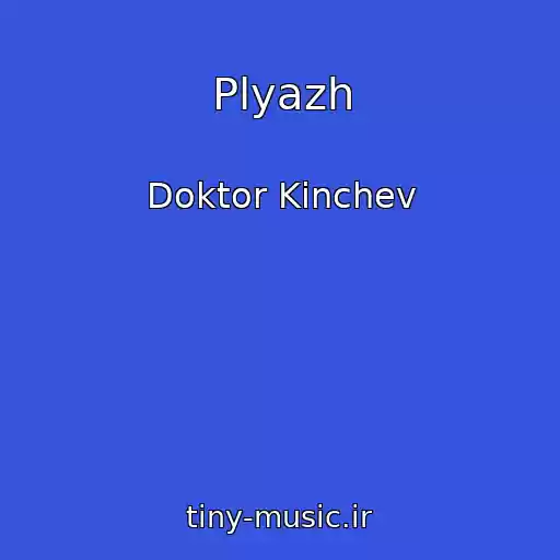 کاور آهنگ Plyazh از Doktor Kinchev
