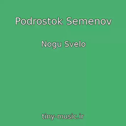کاور آهنگ Podrostok Semenov از Nogu Svelo