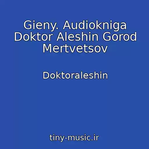 کاور آهنگ Gieny. Audiokniga Doktor Aleshin Gorod Mertvetsov از Doktoraleshin