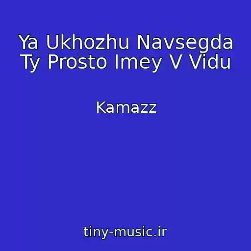 کاور آهنگ Ya Ukhozhu Navsegda Ty Prosto Imey V Vidu از Kamazz