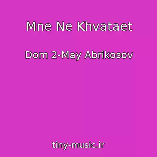 کاور آهنگ Mne Ne Khvataet از Dom 2-May Abrikosov