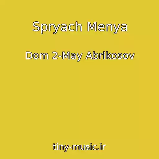 کاور آهنگ Spryach Menya از Dom 2-May Abrikosov