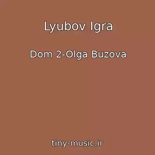 کاور آهنگ Lyubov Igra از Dom 2-Olga Buzova
