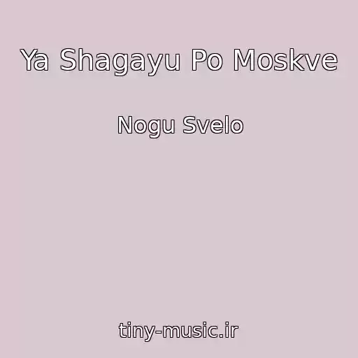 کاور آهنگ Ya Shagayu Po Moskve از Nogu Svelo