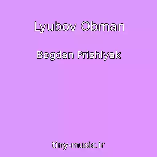 کاور آهنگ Lyubov Obman از Bogdan Prishlyak