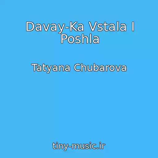 کاور آهنگ Davay-Ka Vstala I Poshla از Tatyana Chubarova