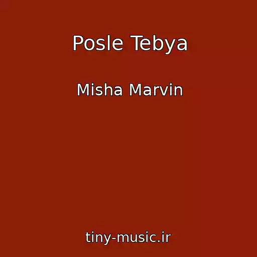 کاور آهنگ Posle Tebya از Misha Marvin