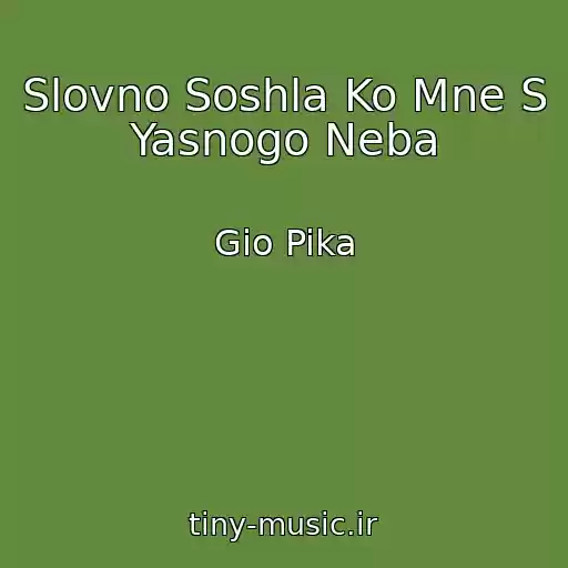 کاور آهنگ Slovno Soshla Ko Mne S Yasnogo Neba از Gio Pika