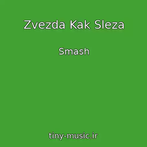 کاور آهنگ Zvezda Kak Sleza از Smash
