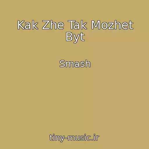 کاور آهنگ Kak Zhe Tak Mozhet Byt از Smash