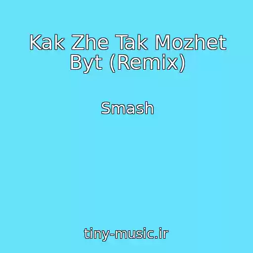 کاور آهنگ Kak Zhe Tak Mozhet Byt (Remix) از Smash