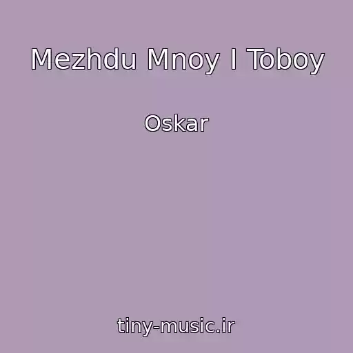 کاور آهنگ Mezhdu Mnoy I Toboy از Oskar
