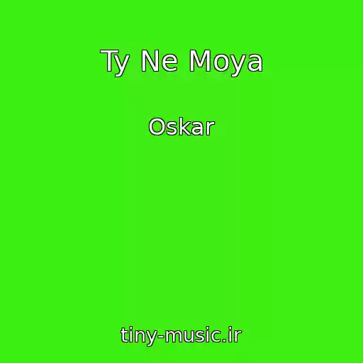 کاور آهنگ Ty Ne Moya از Oskar