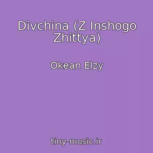 کاور آهنگ Divchina (Z Inshogo Zhittya) از Okean Elzy