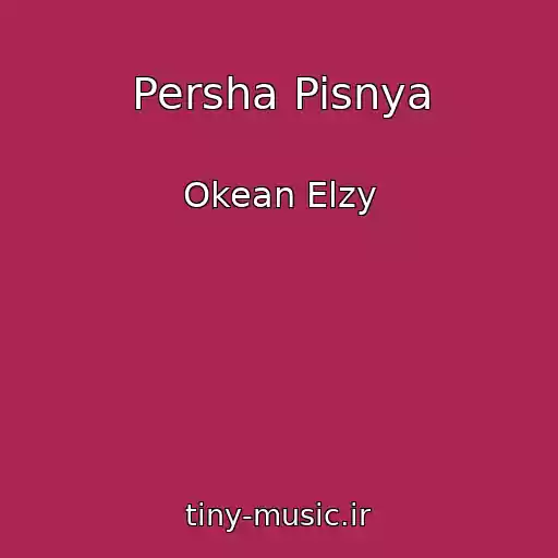 کاور آهنگ Persha Pisnya از Okean Elzy