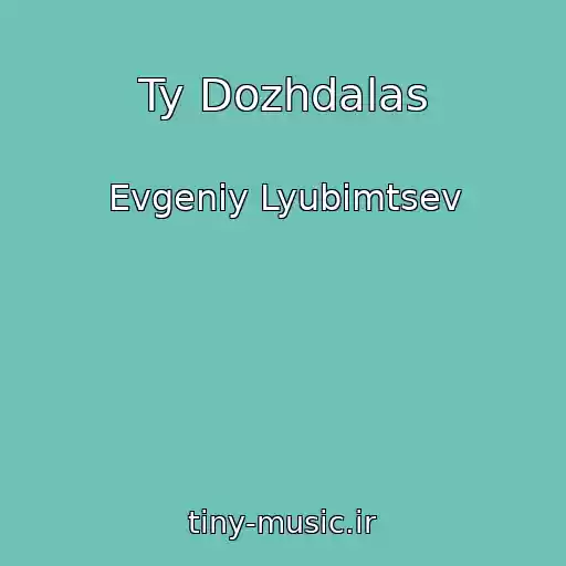 کاور آهنگ Ty Dozhdalas از Evgeniy Lyubimtsev