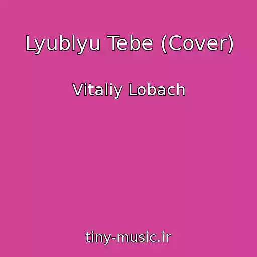 کاور آهنگ Lyublyu Tebe (Cover) از Vіtalіy Lobach