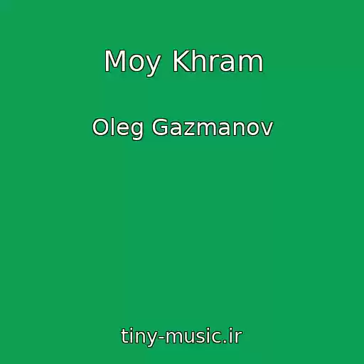 کاور آهنگ Moy Khram از Oleg Gazmanov