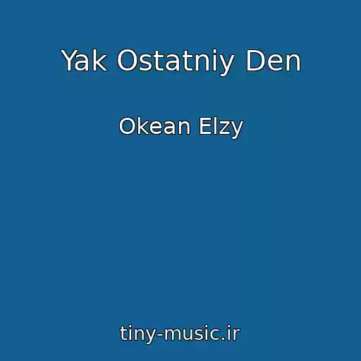 کاور آهنگ Yak Ostatniy Den از Okean Elzy