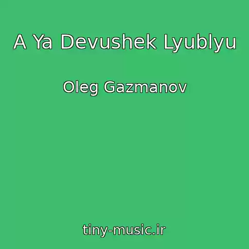 کاور آهنگ A Ya Devushek Lyublyu از Oleg Gazmanov