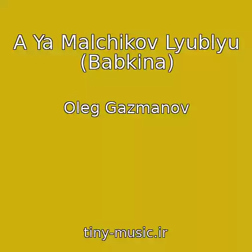 کاور آهنگ A Ya Malchikov Lyublyu (Babkina) از Oleg Gazmanov