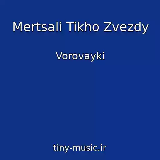 کاور آهنگ Mertsali Tikho Zvezdy از Vorovayki