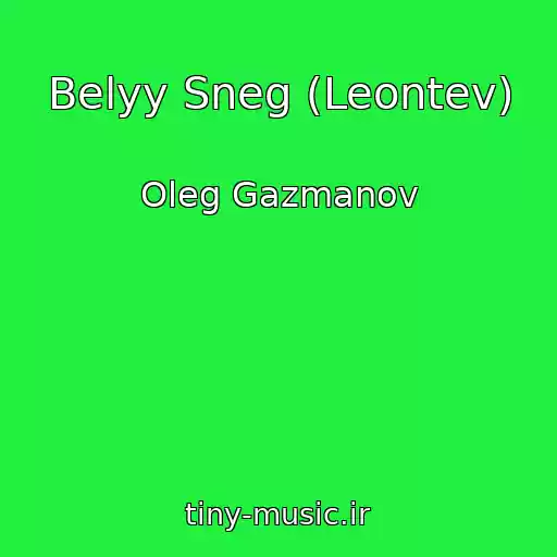 کاور آهنگ Belyy Sneg (Leontev) از Oleg Gazmanov