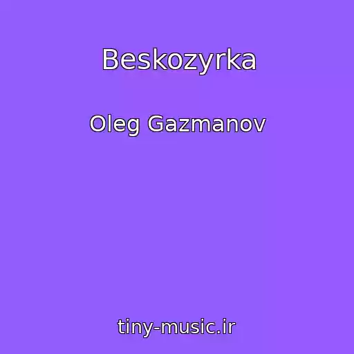 کاور آهنگ Beskozyrka از Oleg Gazmanov