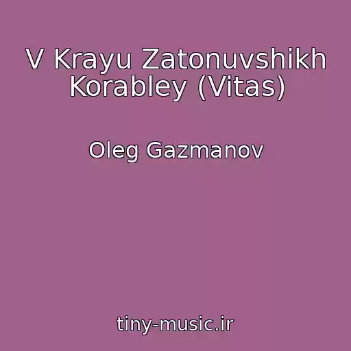 کاور آهنگ V Krayu Zatonuvshikh Korabley (Vitas) از Oleg Gazmanov
