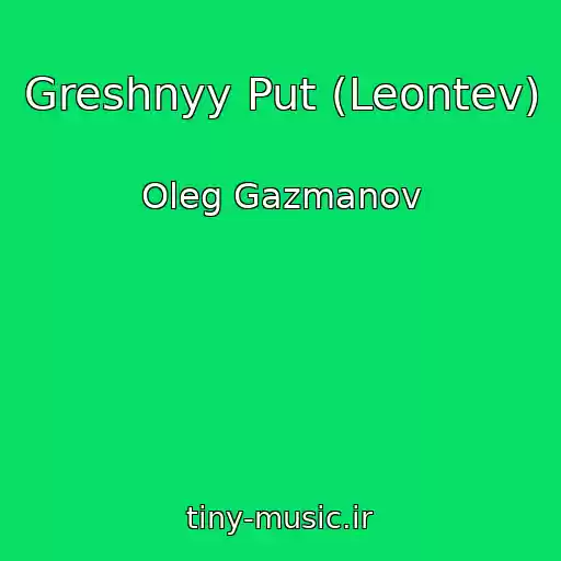 کاور آهنگ Greshnyy Put (Leontev) از Oleg Gazmanov
