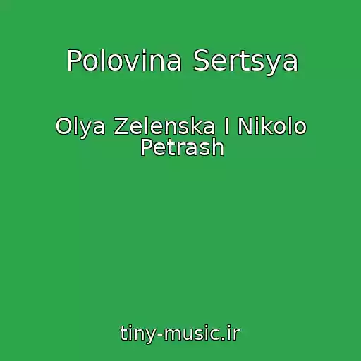 کاور آهنگ Polovina Sertsya از Olya Zelenska І Nіkolo Petrash