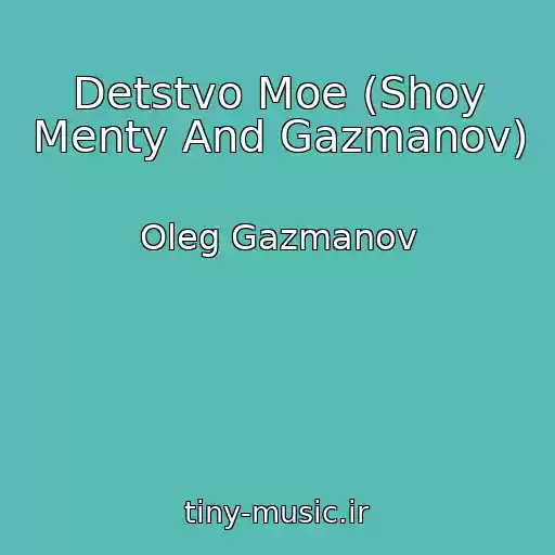 کاور آهنگ Detstvo Moe (Shoy Menty And Gazmanov) از Oleg Gazmanov