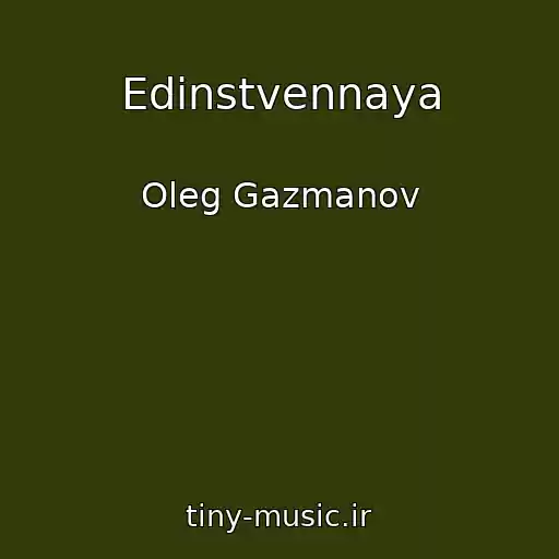 کاور آهنگ Edinstvennaya از Oleg Gazmanov