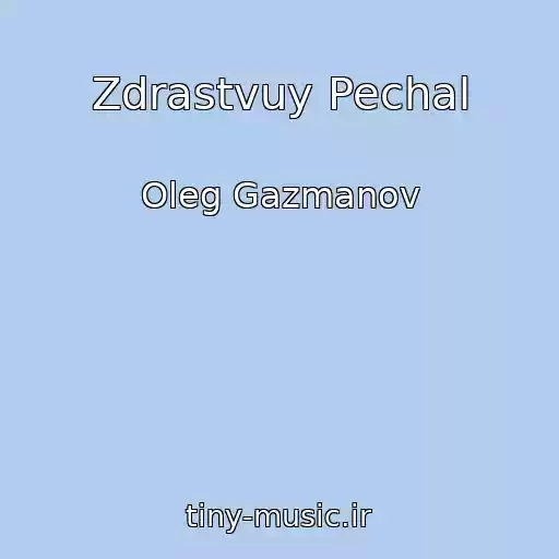 کاور آهنگ Zdrastvuy Pechal از Oleg Gazmanov