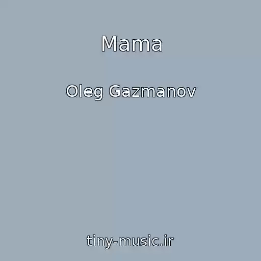کاور آهنگ Mama از Oleg Gazmanov