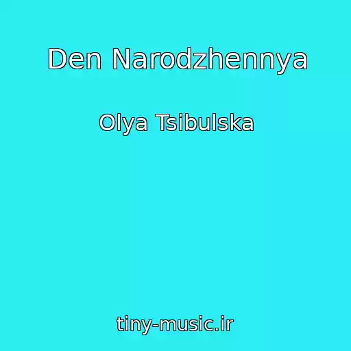 کاور آهنگ Den Narodzhennya از Olya Tsibulska