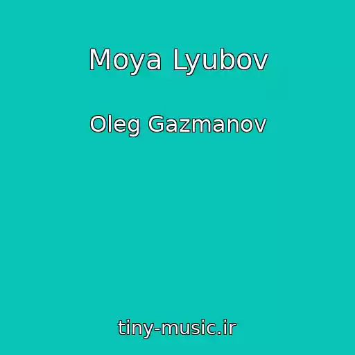 کاور آهنگ Moya Lyubov از Oleg Gazmanov
