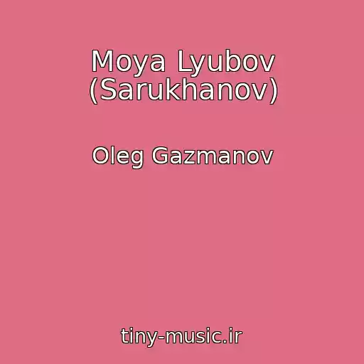 کاور آهنگ Moya Lyubov (Sarukhanov) از Oleg Gazmanov
