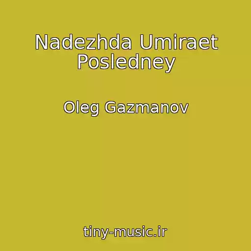 کاور آهنگ Nadezhda Umiraet Posledney از Oleg Gazmanov