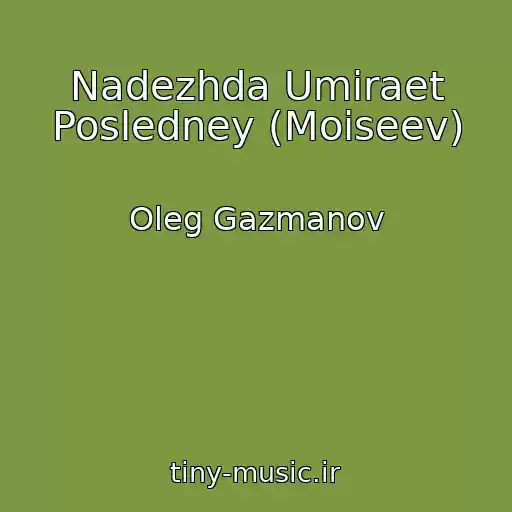 کاور آهنگ Nadezhda Umiraet Posledney (Moiseev) از Oleg Gazmanov