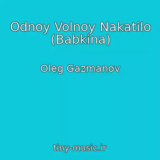 کاور آهنگ Odnoy Volnoy Nakatilo (Babkina) از Oleg Gazmanov