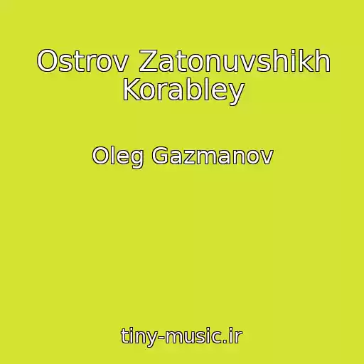 کاور آهنگ Ostrov Zatonuvshikh Korabley از Oleg Gazmanov