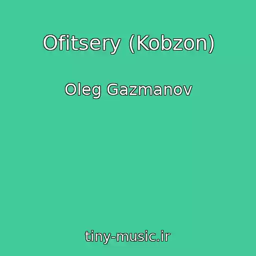 کاور آهنگ Ofitsery (Kobzon) از Oleg Gazmanov