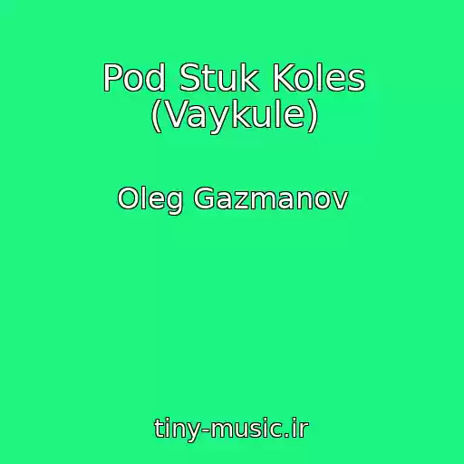 کاور آهنگ Pod Stuk Koles (Vaykule) از Oleg Gazmanov