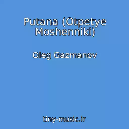 کاور آهنگ Putana (Otpetye Moshenniki) از Oleg Gazmanov