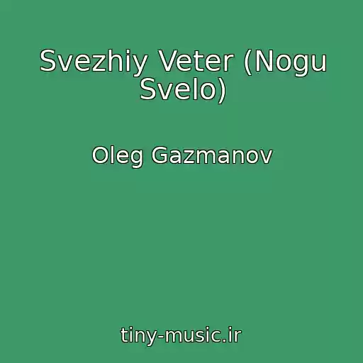 کاور آهنگ Svezhiy Veter (Nogu Svelo) از Oleg Gazmanov